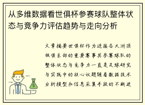 从多维数据看世俱杯参赛球队整体状态与竞争力评估趋势与走向分析
