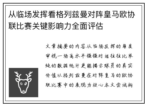 从临场发挥看格列兹曼对阵皇马欧协联比赛关键影响力全面评估