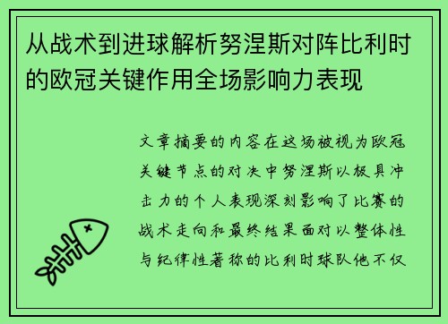 从战术到进球解析努涅斯对阵比利时的欧冠关键作用全场影响力表现