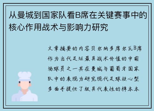 从曼城到国家队看B席在关键赛事中的核心作用战术与影响力研究