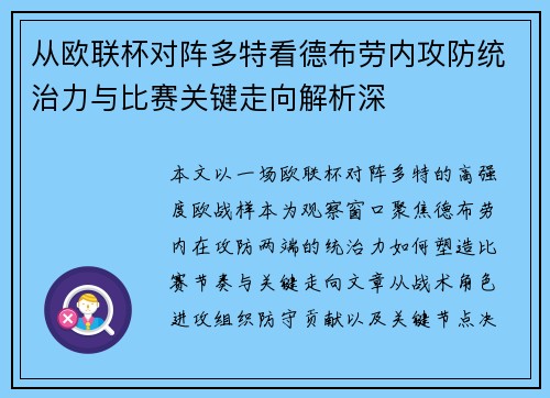 从欧联杯对阵多特看德布劳内攻防统治力与比赛关键走向解析深