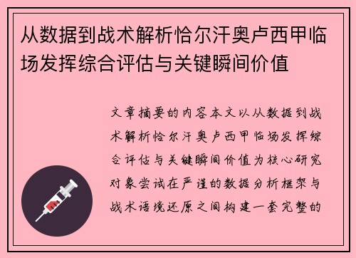 从数据到战术解析恰尔汗奥卢西甲临场发挥综合评估与关键瞬间价值