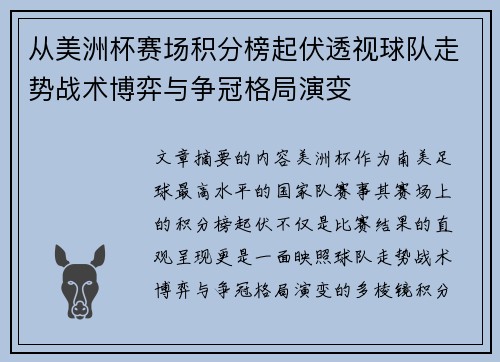 从美洲杯赛场积分榜起伏透视球队走势战术博弈与争冠格局演变 从美洲杯赛场积分榜起伏透视球队走势战术博弈与争冠格局演变