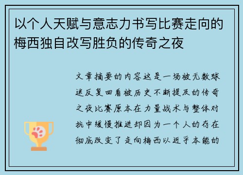 以个人天赋与意志力书写比赛走向的梅西独自改写胜负的传奇之夜