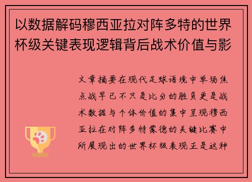 以数据解码穆西亚拉对阵多特的世界杯级关键表现逻辑背后战术价值与影响