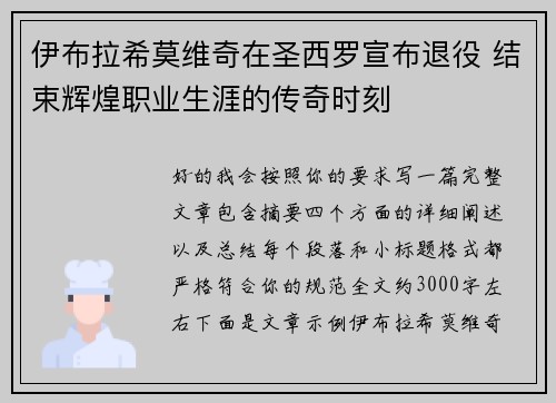伊布拉希莫维奇在圣西罗宣布退役 结束辉煌职业生涯的传奇时刻