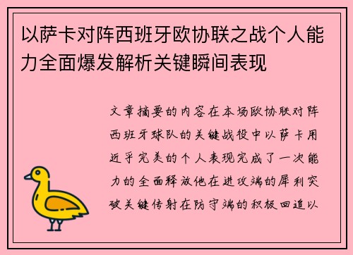 以萨卡对阵西班牙欧协联之战个人能力全面爆发解析关键瞬间表现