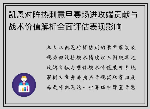 凯恩对阵热刺意甲赛场进攻端贡献与战术价值解析全面评估表现影响 凯恩对阵热刺意甲赛场进攻端贡献与战术价值解析全面评估表现影响
