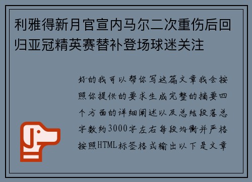 利雅得新月官宣内马尔二次重伤后回归亚冠精英赛替补登场球迷关注