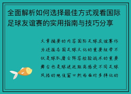 全面解析如何选择最佳方式观看国际足球友谊赛的实用指南与技巧分享