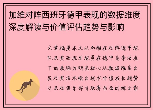 加维对阵西班牙德甲表现的数据维度深度解读与价值评估趋势与影响