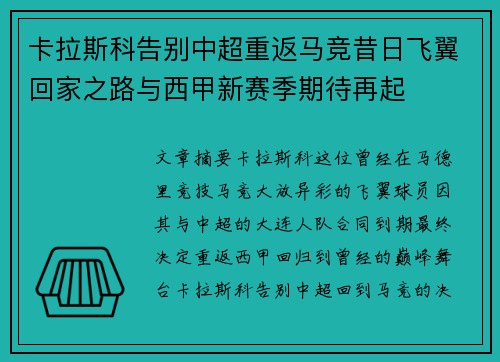 卡拉斯科告别中超重返马竞昔日飞翼回家之路与西甲新赛季期待再起