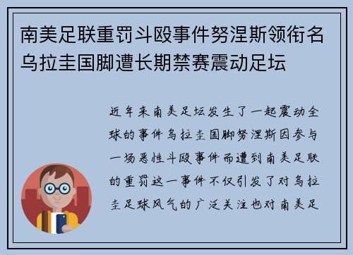 南美足联重罚斗殴事件努涅斯领衔名乌拉圭国脚遭长期禁赛震动足坛