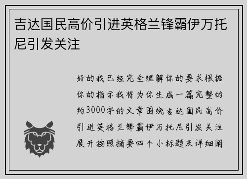 吉达国民高价引进英格兰锋霸伊万托尼引发关注