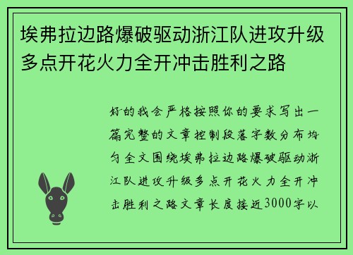 埃弗拉边路爆破驱动浙江队进攻升级多点开花火力全开冲击胜利之路