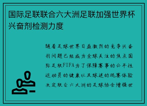国际足联联合六大洲足联加强世界杯兴奋剂检测力度