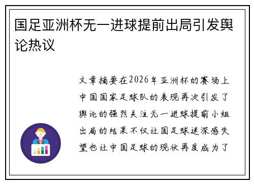 国足亚洲杯无一进球提前出局引发舆论热议