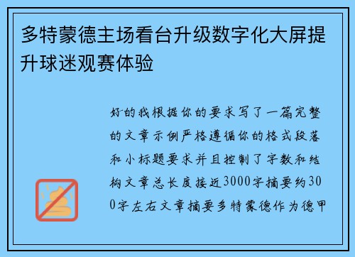 多特蒙德主场看台升级数字化大屏提升球迷观赛体验