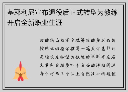 基耶利尼宣布退役后正式转型为教练开启全新职业生涯