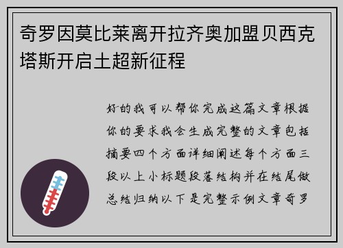 奇罗因莫比莱离开拉齐奥加盟贝西克塔斯开启土超新征程