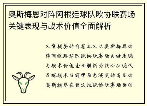 奥斯梅恩对阵阿根廷球队欧协联赛场关键表现与战术价值全面解析