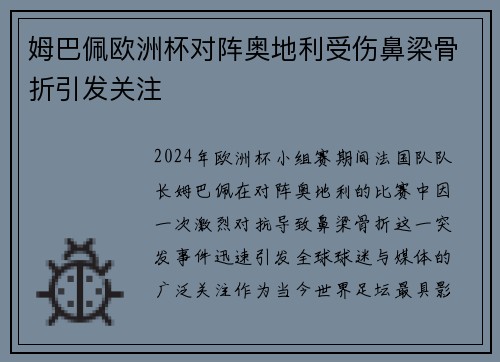 姆巴佩欧洲杯对阵奥地利受伤鼻梁骨折引发关注