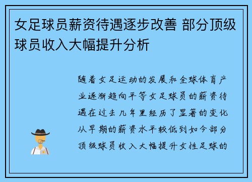 女足球员薪资待遇逐步改善 部分顶级球员收入大幅提升分析