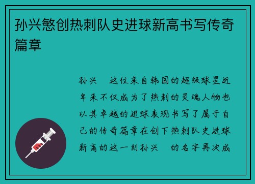 孙兴慜创热刺队史进球新高书写传奇篇章