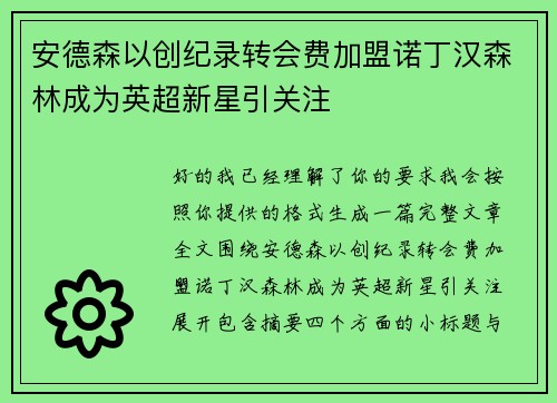 安德森以创纪录转会费加盟诺丁汉森林成为英超新星引关注