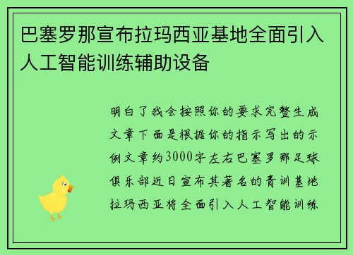 巴塞罗那宣布拉玛西亚基地全面引入人工智能训练辅助设备