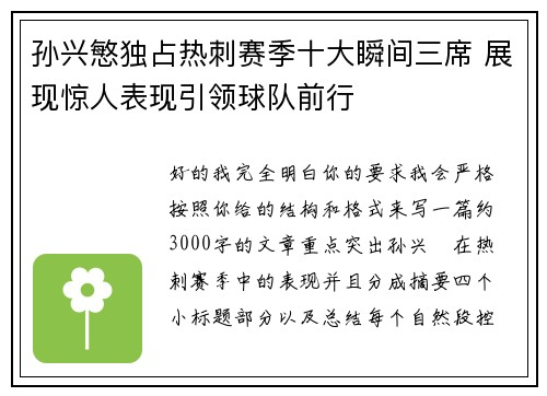 孙兴慜独占热刺赛季十大瞬间三席 展现惊人表现引领球队前行