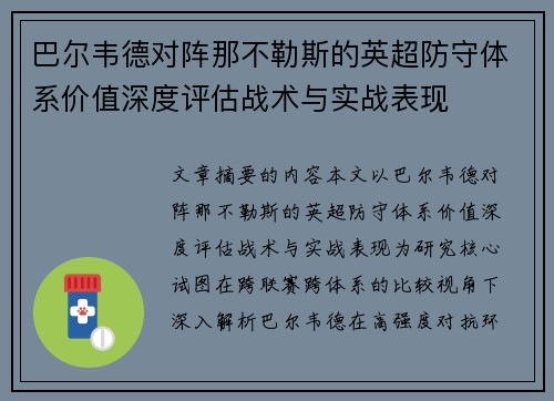 巴尔韦德对阵那不勒斯的英超防守体系价值深度评估战术与实战表现