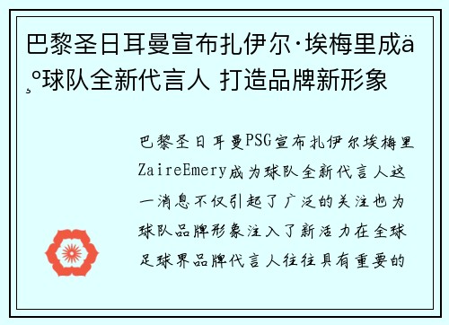 巴黎圣日耳曼宣布扎伊尔·埃梅里成为球队全新代言人 打造品牌新形象