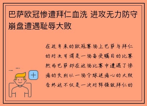 巴萨欧冠惨遭拜仁血洗 进攻无力防守崩盘遭遇耻辱大败