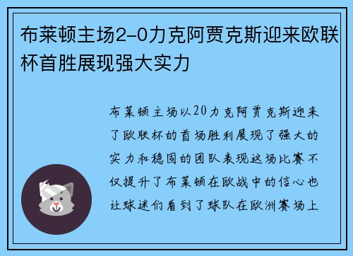 布莱顿主场2-0力克阿贾克斯迎来欧联杯首胜展现强大实力