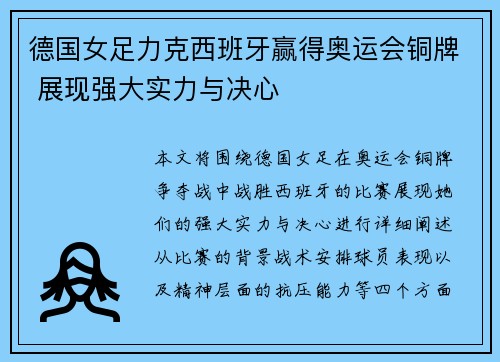 德国女足力克西班牙赢得奥运会铜牌 展现强大实力与决心