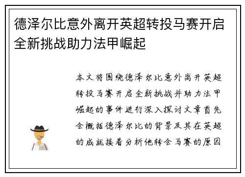 德泽尔比意外离开英超转投马赛开启全新挑战助力法甲崛起