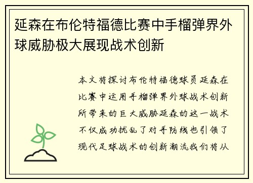延森在布伦特福德比赛中手榴弹界外球威胁极大展现战术创新