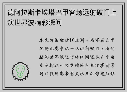 德阿拉斯卡埃塔巴甲客场远射破门上演世界波精彩瞬间