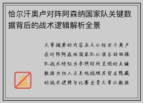 恰尔汗奥卢对阵阿森纳国家队关键数据背后的战术逻辑解析全景