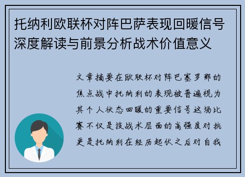 托纳利欧联杯对阵巴萨表现回暖信号深度解读与前景分析战术价值意义