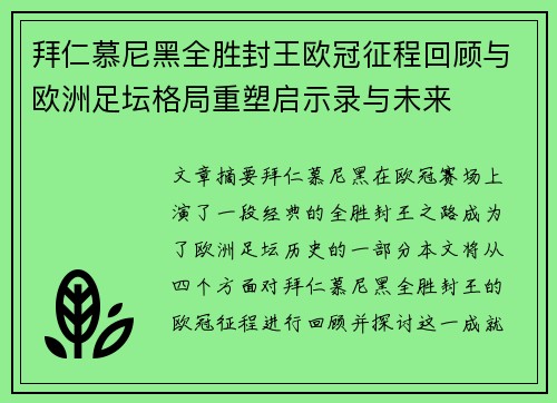 拜仁慕尼黑全胜封王欧冠征程回顾与欧洲足坛格局重塑启示录与未来