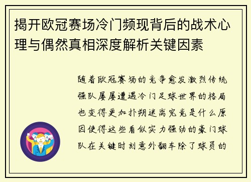揭开欧冠赛场冷门频现背后的战术心理与偶然真相深度解析关键因素