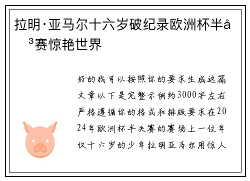 拉明·亚马尔十六岁破纪录欧洲杯半决赛惊艳世界