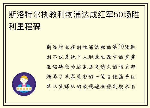 斯洛特尔执教利物浦达成红军50场胜利里程碑