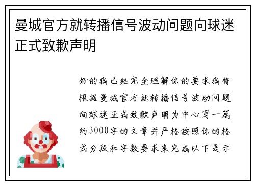 曼城官方就转播信号波动问题向球迷正式致歉声明