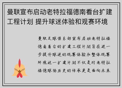 曼联宣布启动老特拉福德南看台扩建工程计划 提升球迷体验和观赛环境
