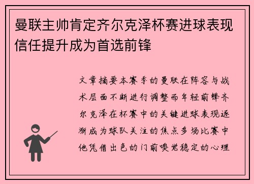 曼联主帅肯定齐尔克泽杯赛进球表现信任提升成为首选前锋