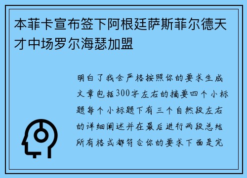 本菲卡宣布签下阿根廷萨斯菲尔德天才中场罗尔海瑟加盟