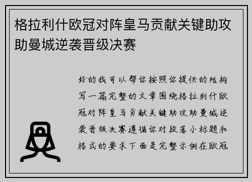 格拉利什欧冠对阵皇马贡献关键助攻助曼城逆袭晋级决赛